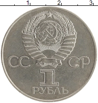 монета - ссср 1 рубль - подробная информация фото 1