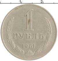 монета - ссср 1 рубль - подробная информация фото 1