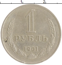 монета - ссср 1 рубль - подробная информация фото 1