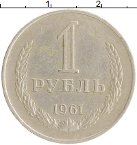 монета - ссср 1 рубль - подробная информация фото 1