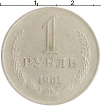 монета - ссср 1 рубль - подробная информация фото 1