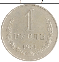 монета - ссср 1 рубль - подробная информация фото 1