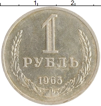 монета - ссср 1 рубль - подробная информация фото 1