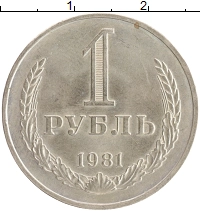 монета - ссср 1 рубль - подробная информация фото 1
