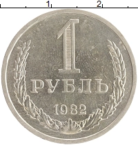 монета - ссср 1 рубль - подробная информация фото 1