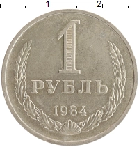 монета - ссср 1 рубль - подробная информация фото 1