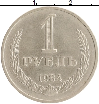 монета - ссср 1 рубль - подробная информация фото 1