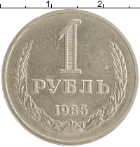 монета - ссср 1 рубль - подробная информация фото 1