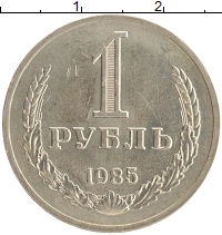 монета - ссср 1 рубль - подробная информация фото 1