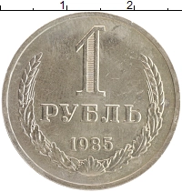 монета - ссср 1 рубль - подробная информация фото 1