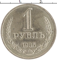 монета - ссср 1 рубль - подробная информация фото 1