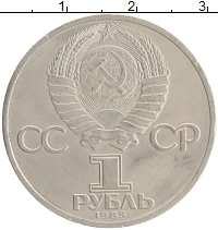 монета - ссср 1 рубль - подробная информация фото 1