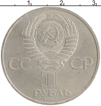 монета - ссср 1 рубль - подробная информация фото 1