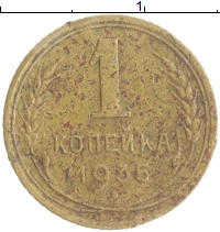 монета - ссср 1 копейка - подробная информация фото 1