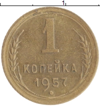 монета - ссср 1 копейка - подробная информация фото 1