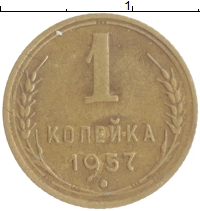 монета - ссср 1 копейка - подробная информация фото 1