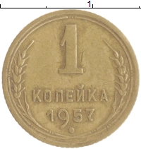 монета - ссср 1 копейка - подробная информация фото 1