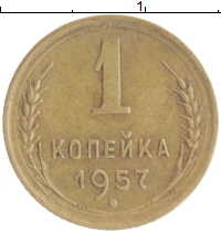 монета - ссср 1 копейка - подробная информация фото 1