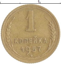 монета - ссср 1 копейка - подробная информация фото 1