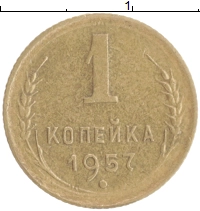 монета - ссср 1 копейка - подробная информация фото 1