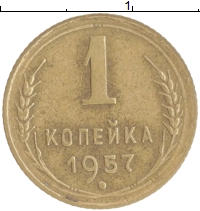 монета - ссср 1 копейка - подробная информация фото 1