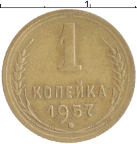 монета - ссср 1 копейка - подробная информация фото 1