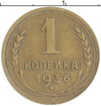 монета - ссср 1 копейка - подробная информация фото 1