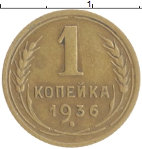 монета - ссср 1 копейка - подробная информация фото 1