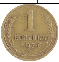 монета - ссср 1 копейка - подробная информация фото 1