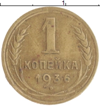 монета - ссср 1 копейка - подробная информация фото 1
