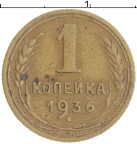 монета - ссср 1 копейка - подробная информация фото 1
