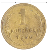 монета - ссср 1 копейка - подробная информация фото 1