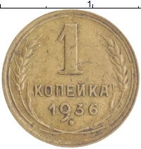 монета - ссср 1 копейка - подробная информация фото 1