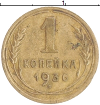 монета - ссср 1 копейка - подробная информация фото 1