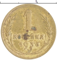 монета - ссср 1 копейка - подробная информация фото 1