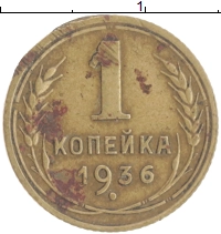 монета - ссср 1 копейка - подробная информация фото 1