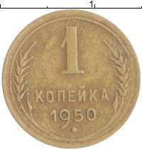 монета - ссср 1 копейка - подробная информация фото 1