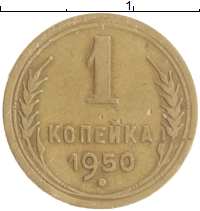 монета - ссср 1 копейка - подробная информация фото 1