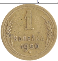 монета - ссср 1 копейка - подробная информация фото 1