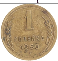 монета - ссср 1 копейка - подробная информация фото 1