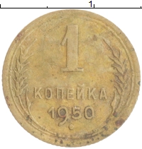 монета - ссср 1 копейка - подробная информация фото 1