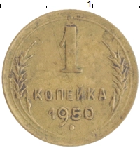 монета - ссср 1 копейка - подробная информация фото 1