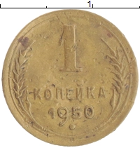 монета - ссср 1 копейка - подробная информация фото 1