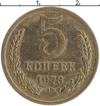 монета - ссср 5 копеек - подробная информация фото 1