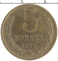 монета - ссср 5 копеек - подробная информация фото 1