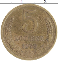 монета - ссср 5 копеек - подробная информация фото 1