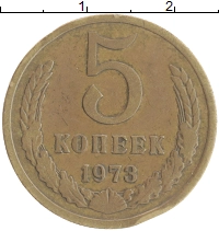 монета - ссср 5 копеек - подробная информация фото 1