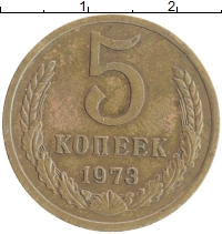 монета - ссср 5 копеек - подробная информация фото 1