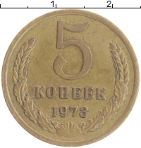 монета - ссср 5 копеек - подробная информация фото 1