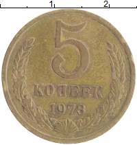 монета - ссср 5 копеек - подробная информация фото 1